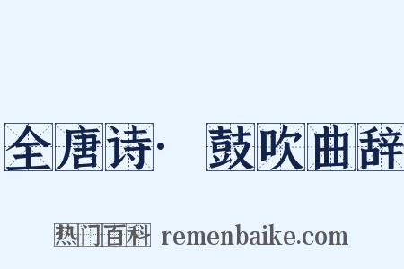 全唐诗·鼓吹曲辞是什么意思的图片